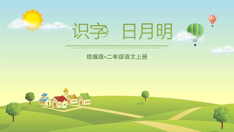 【统编版】小学语文一年级上册第五单元识字9日月明教学PPT课件01