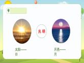 【统编版】小学语文一年级上册第五单元识字9日月明教学PPT课件