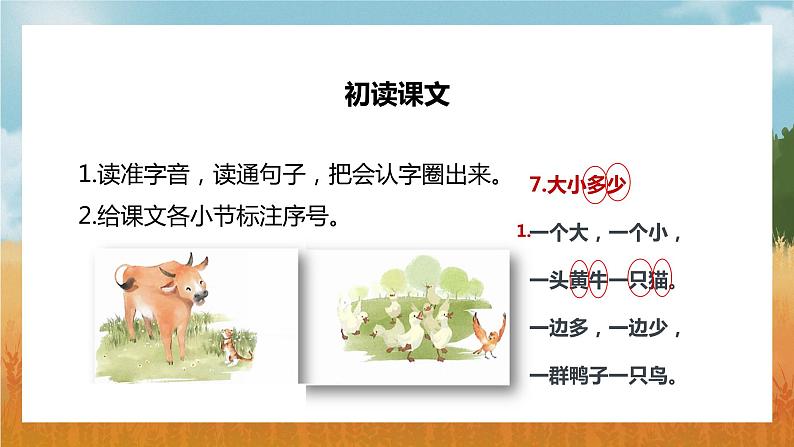 【统编版】小学语文一年级上册识字《大小多少》教学PPT课件03