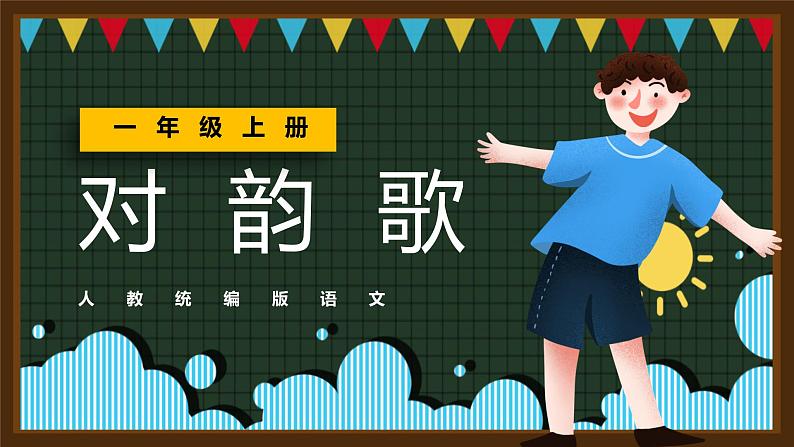 【统编版】小学语文一年级上册识字《对韵歌》教学PPT课件01