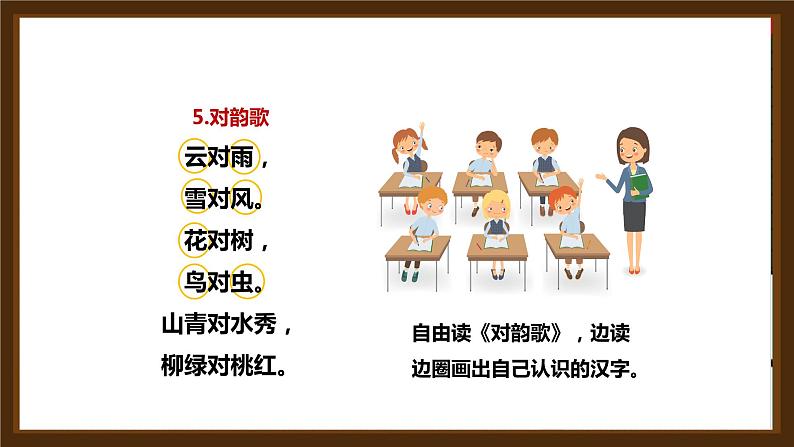 【统编版】小学语文一年级上册识字《对韵歌》教学PPT课件05