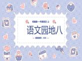 【统编版】小学语文一年级上册第八单元语文园地八教学PPT课件