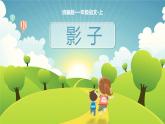 【统编版】小学语文一年级上册第六单元《影子》教学PPT课件