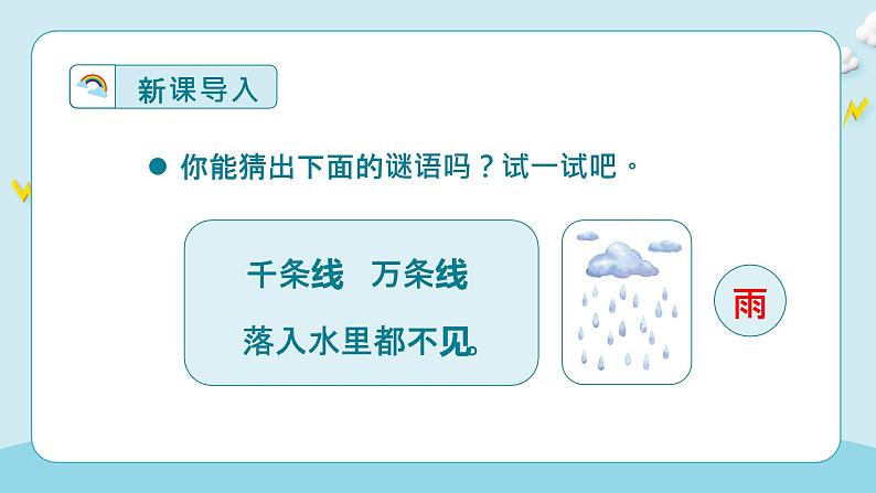 【统编版】小学语文一年级上册第六单元课文8《雨点儿》教学PPT课件02