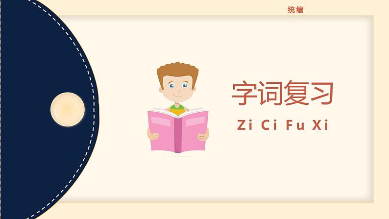 【统编版】小学语文三年级上册第八单元复习教学PPT课件02