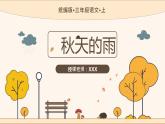 【统编版】小学语文三年级上册第二单元《秋天的雨》教学PPT课件