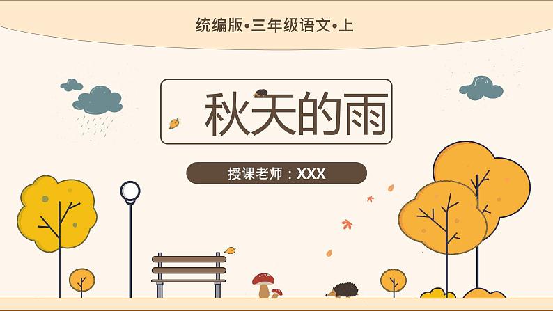 【统编版】小学语文三年级上册第二单元《秋天的雨》教学PPT课件01