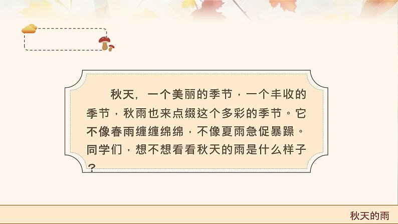 【统编版】小学语文三年级上册第二单元《秋天的雨》教学PPT课件02