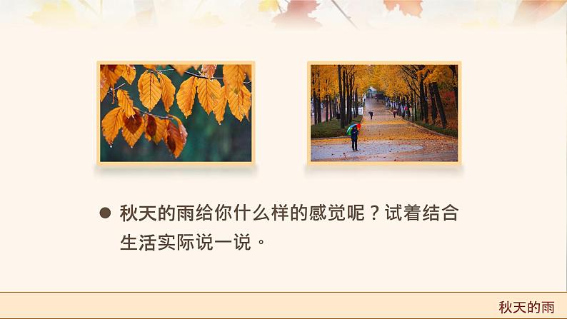【统编版】小学语文三年级上册第二单元《秋天的雨》教学PPT课件03