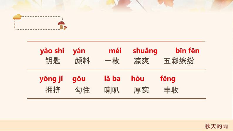【统编版】小学语文三年级上册第二单元《秋天的雨》教学PPT课件05