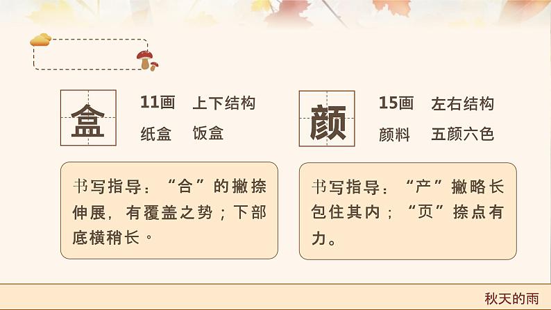 【统编版】小学语文三年级上册第二单元《秋天的雨》教学PPT课件07