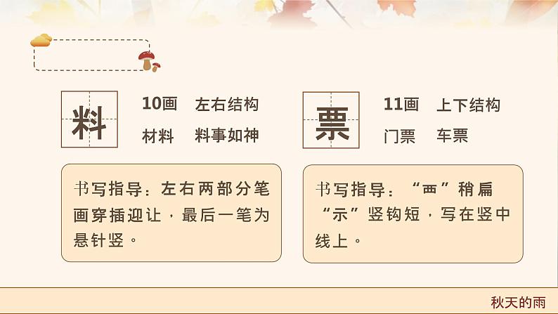 【统编版】小学语文三年级上册第二单元《秋天的雨》教学PPT课件08
