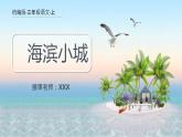 【统编版】小学语文三年级上册第六单元《海滨小城》教学PPT课件