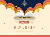 【统编版】小学语文三年级上册第七单元复习教学PPT课件