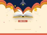 【统编版】小学语文三年级上册第四单元复习教学PPT课件