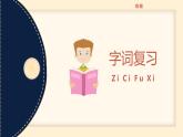 【统编版】小学语文三年级上册第一单元复习教学PPT课件