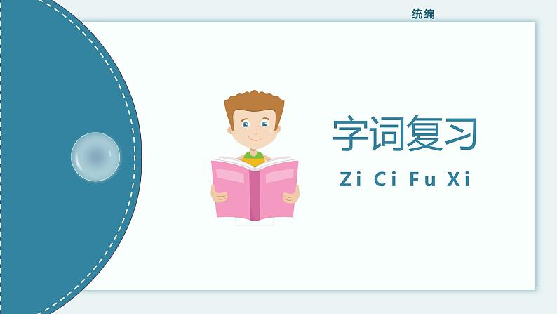 【统编版】小学语文四年级上册第八单元复习教学PPT课件第2页