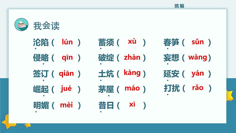 【统编版】小学语文四年级上册第七单元复习教学PPT课件04