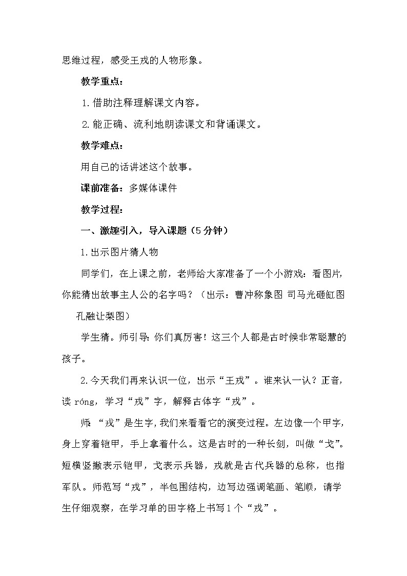 《王戎不取道旁李》教学设计02