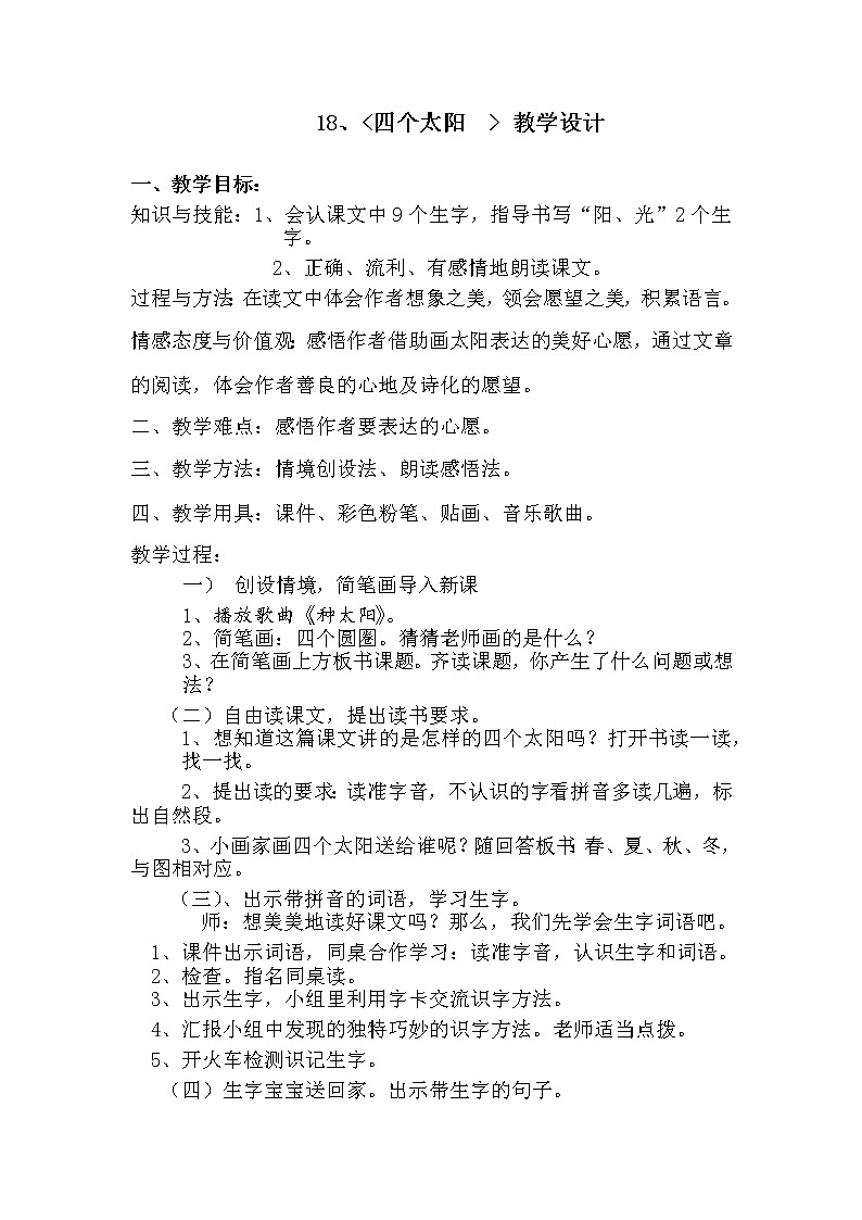 部编版语文一年级下册4 四个太阳 教案第1页