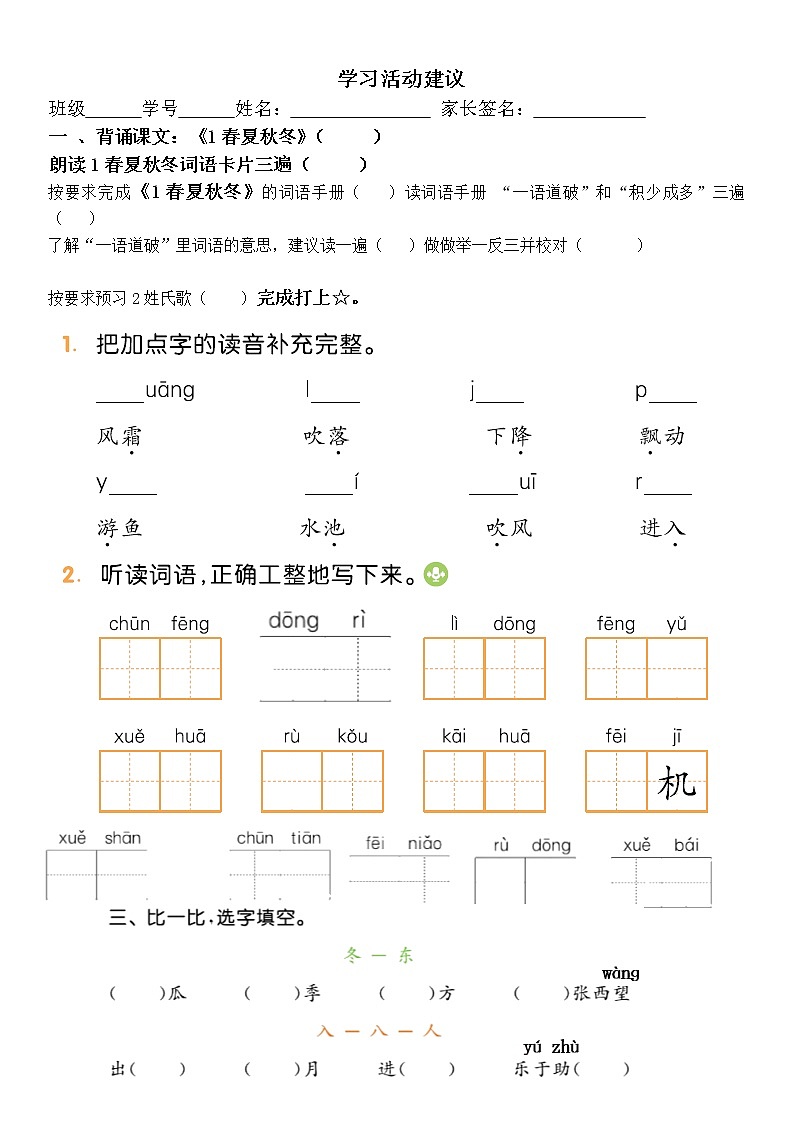 部编版语文一年级下册1 春夏秋冬 练习题(无答案)01