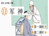 小学语文部编版五年级下册第11课《军 神》课件（2023春）