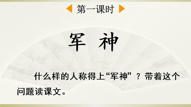 小学语文部编版五年级下册第11课《军 神》课件（2023春）02