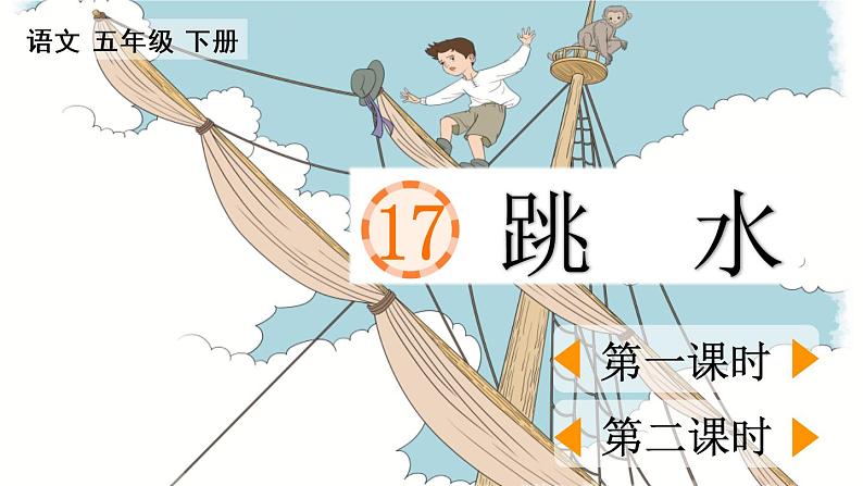 小学语文部编版五年级下册第17课《跳  水》课件（2023春）第1页