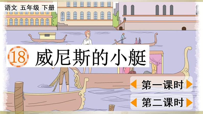 小学语文部编版五年级下册第18课《威尼斯的小艇》课件（2023春）01