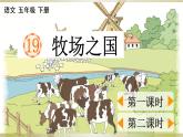 小学语文部编版五年级下册第19课《牧场之国》课件（2023春）