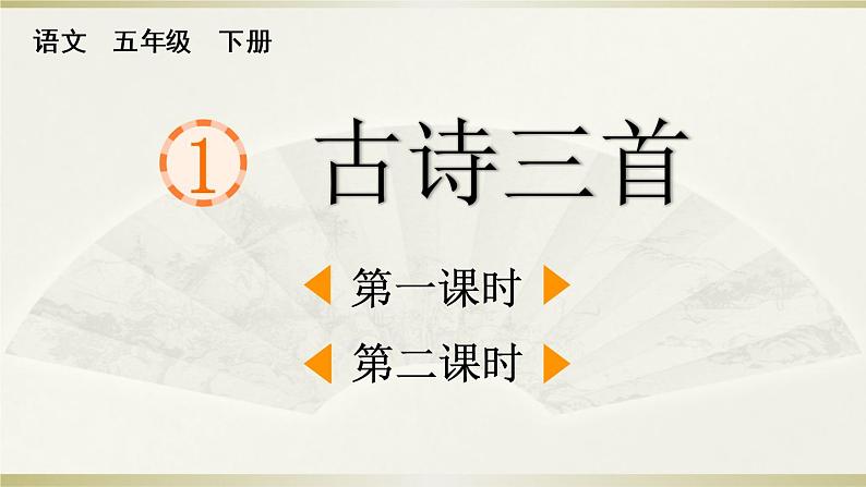 小学语文部编版五年级下册第1 课《古诗三首》课件（2023春）第1页