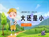 【统编版】小学一年级语文上册《大还是小》教学PPT课件