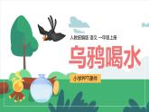 【统编版】小学一年级语文上册《乌鸦喝水》教学PPT课件