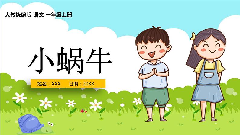 【统编版】小学一年级语文上册《小蜗牛》教学PPT课件01