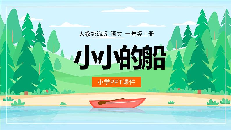 【统编版】小学一年级语文上册《小小的船》教学PPT课件第1页