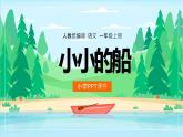 【统编版】小学一年级语文上册《小小的船》教学PPT课件