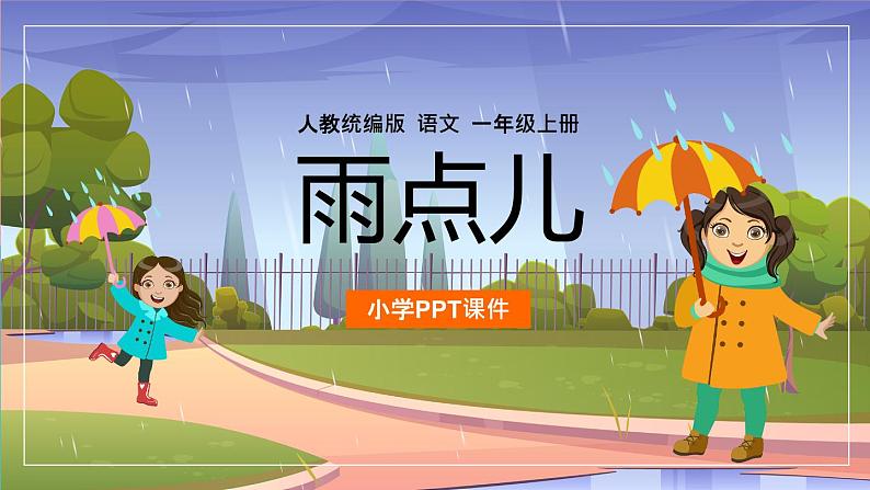 【统编版】小学一年级语文上册《雨点儿》教学PPT课件01