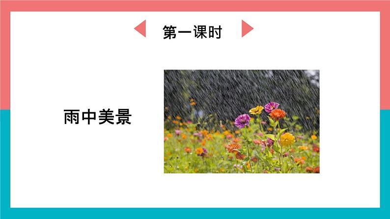 【统编版】小学一年级语文上册《雨点儿》教学PPT课件02