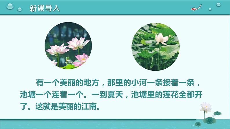 【统编版】小学一年级语文上册第四单元《江南》教学PPT课件第2页