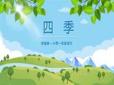 【统编版】小学一年级语文上册第四单元《四级》教学PPT课件