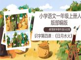 【统编版】小学一年级语文上册识字《日月水火》教学PPT课件