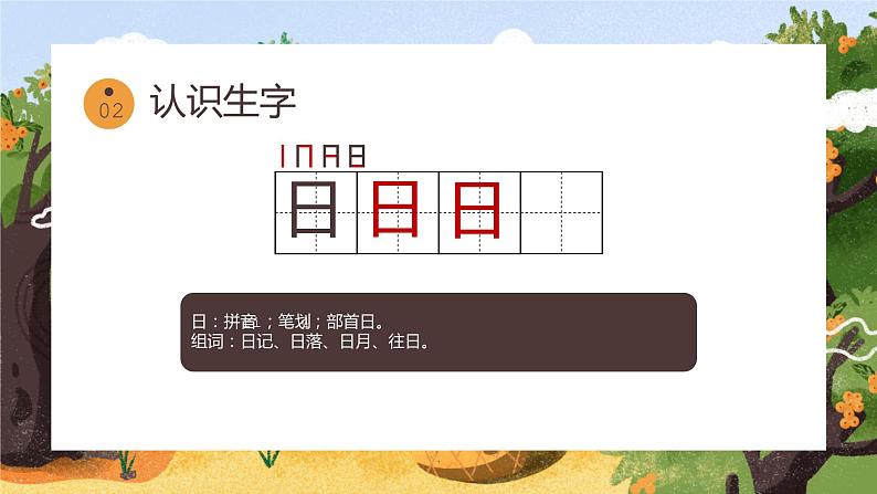 【统编版】小学一年级语文上册识字《日月水火》教学PPT课件07