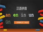 【统编版】一年级语文上册an en in un ün汉语拼音教学PPT课件