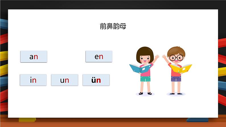 【统编版】一年级语文上册an en in un ün汉语拼音教学PPT课件第4页