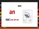 【统编版】一年级语文上册an en in un ün汉语拼音教学PPT课件