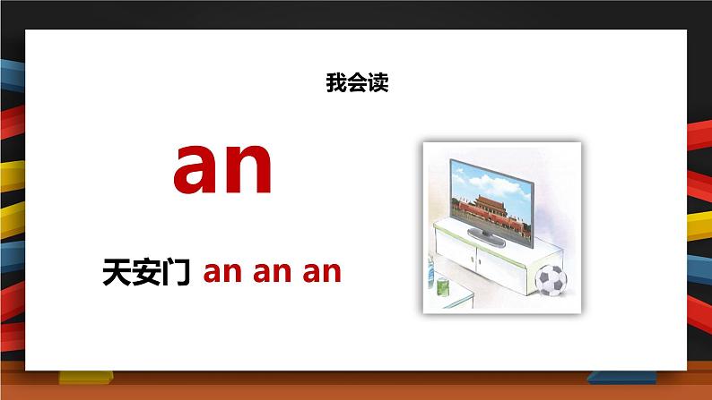 【统编版】一年级语文上册an en in un ün汉语拼音教学PPT课件第5页