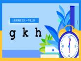 【统编版】一年级语文上册gkh汉语拼音教学PPT课件
