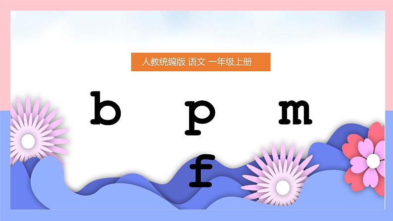 【统编版】一年级语文上册bpmf汉语拼音教学PPT课件第1页