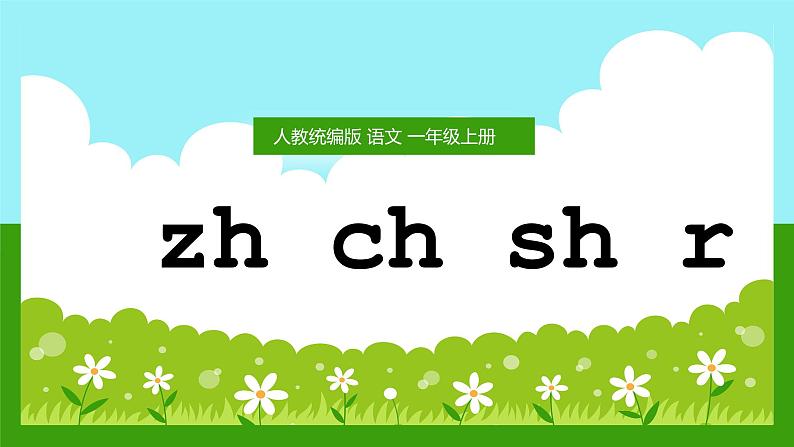 【统编版】一年级语文上册zhchshir汉语拼音教学PPT课件第1页