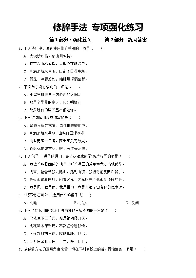 小学语文修辞手法强化练习及答案第1页